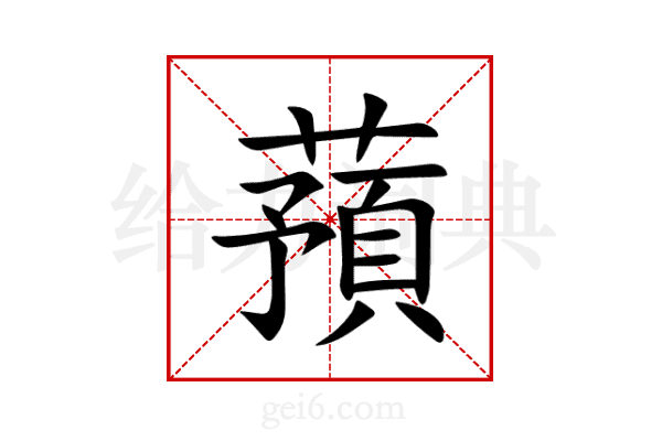 蕷