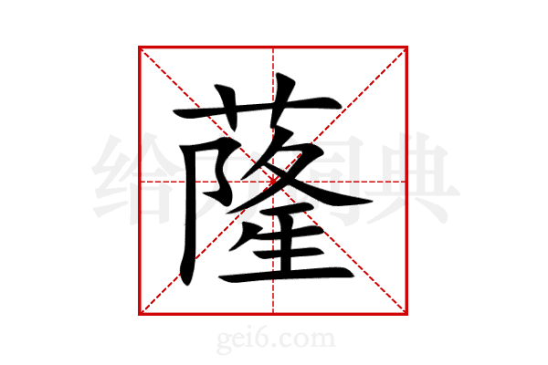 蕯