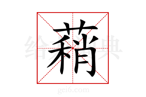 蕱