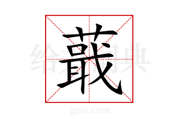 蕺