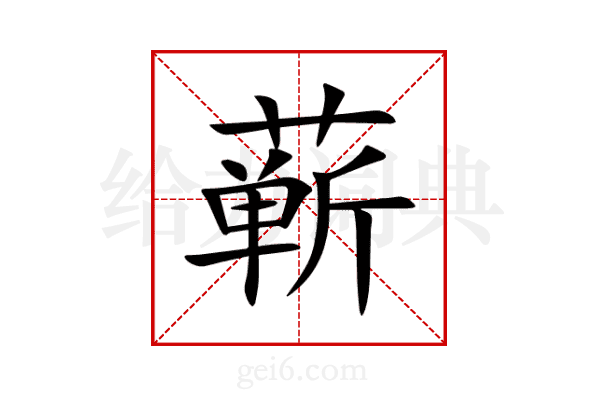 蕲