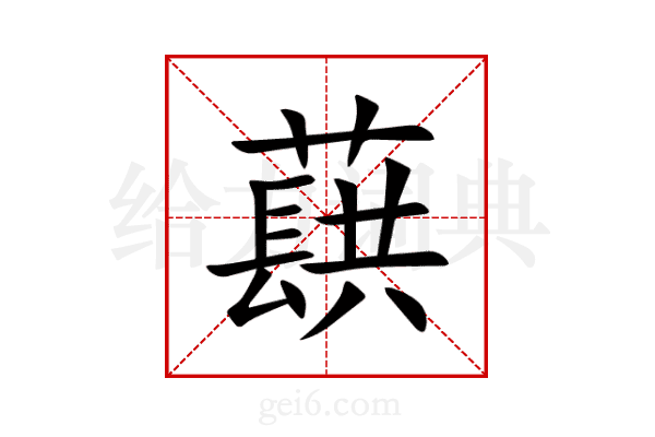 蕻