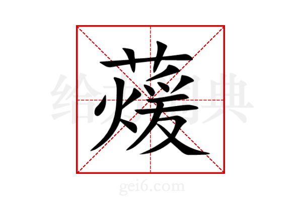 蕿