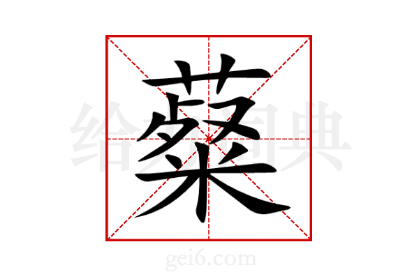 薒