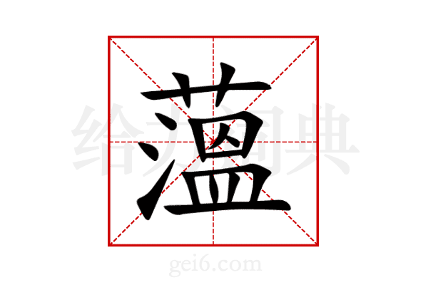 薀