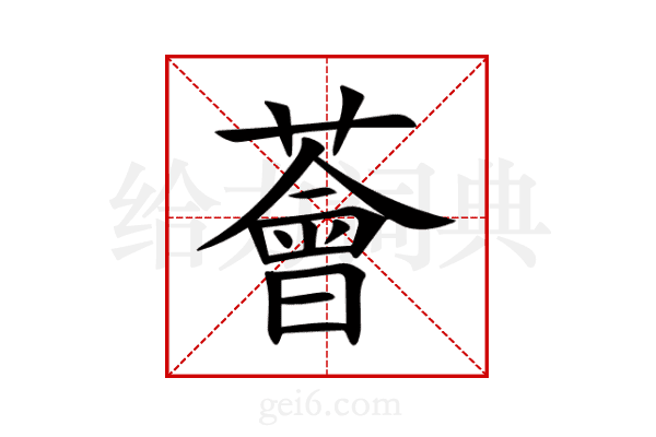 薈