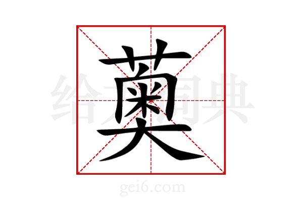 薁