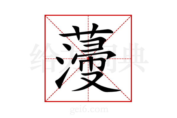 薓