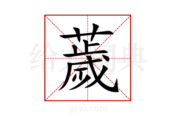 薉