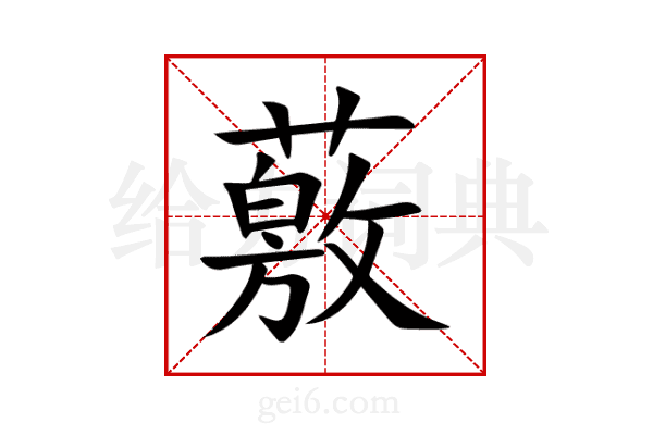薂