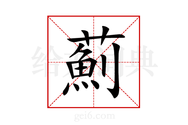 薊