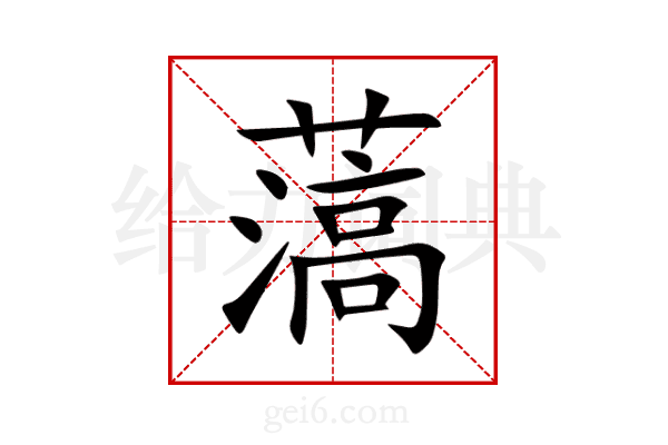 薃