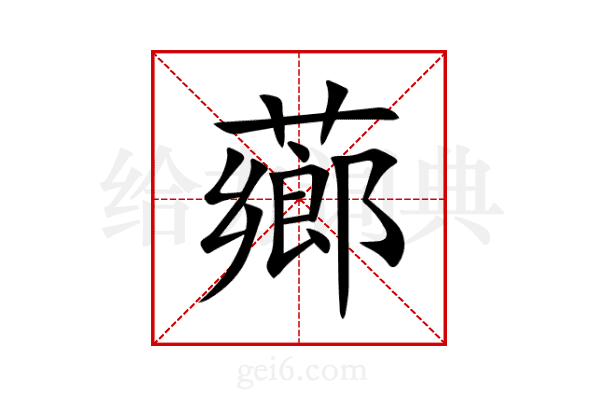 薌