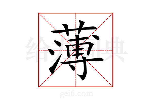 薄