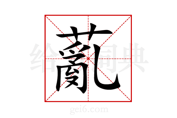 薍