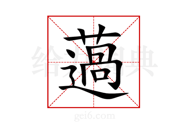 薖