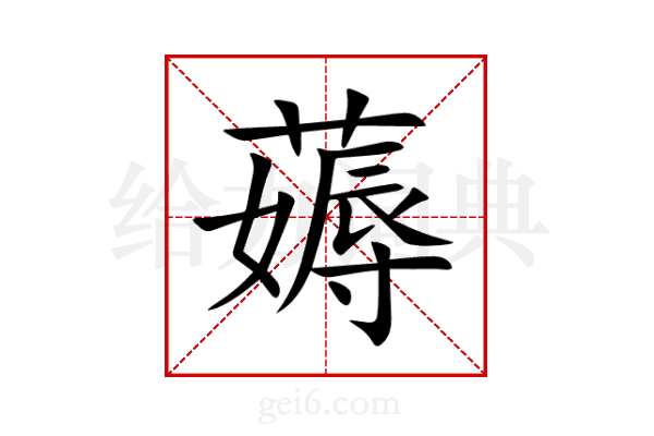 薅