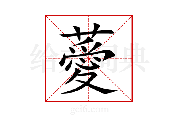 薆