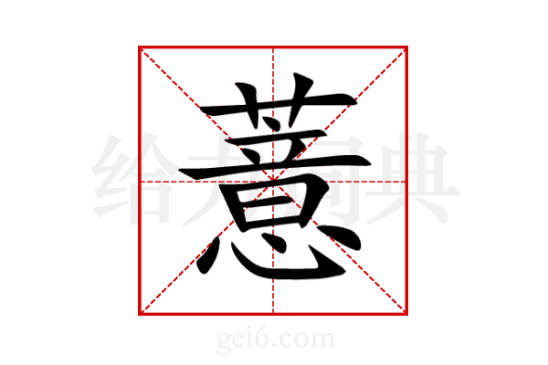 薏
