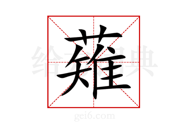 薙