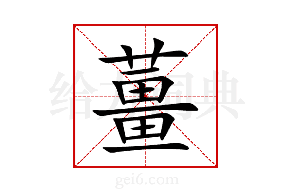 薑