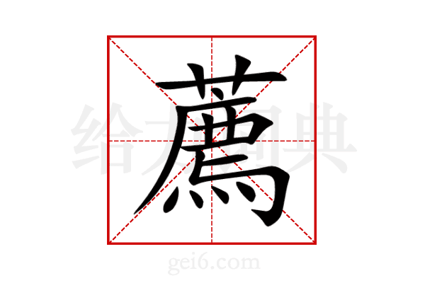 薦