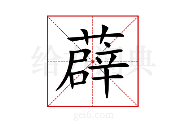 薜