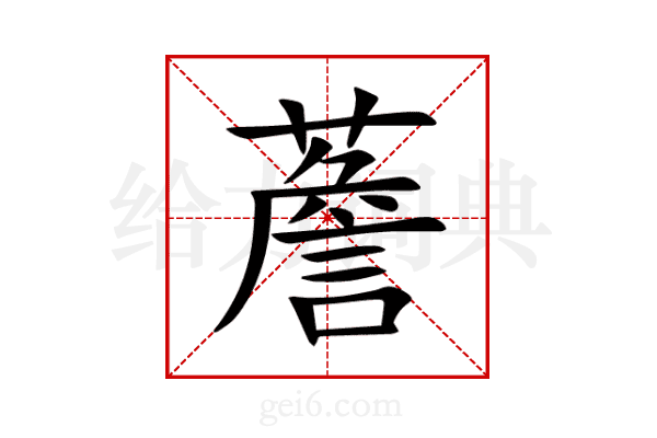 薝