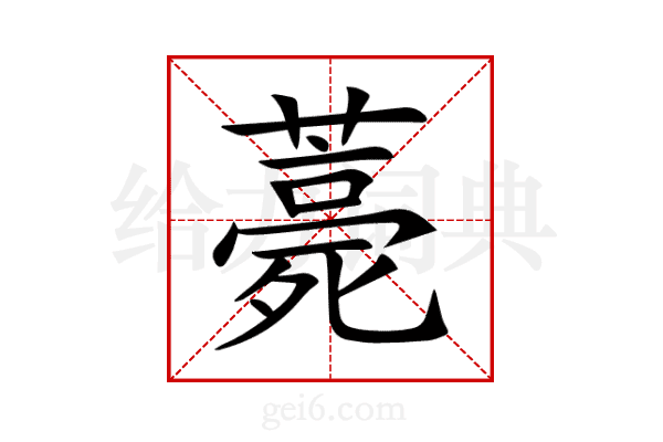 薧