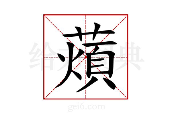 薠