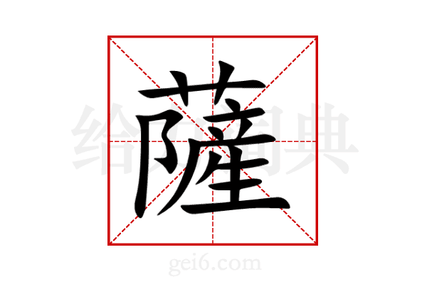 薩