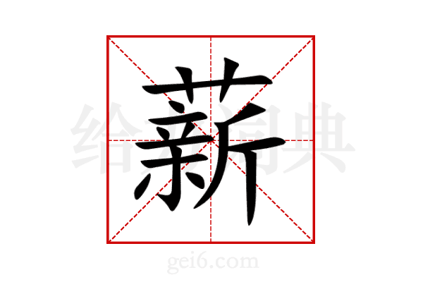 薪