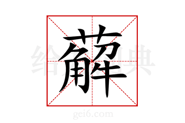 薢