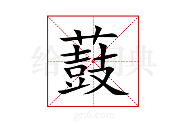 薣