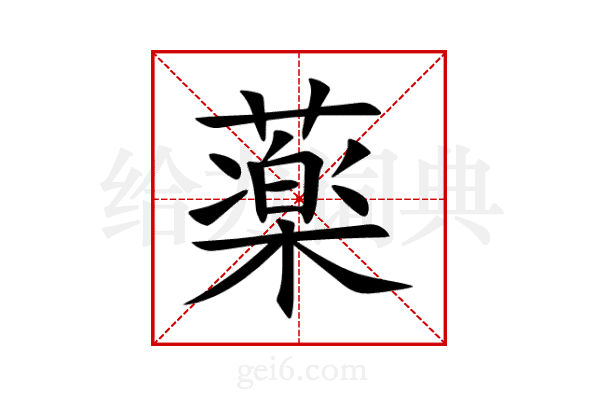 薬