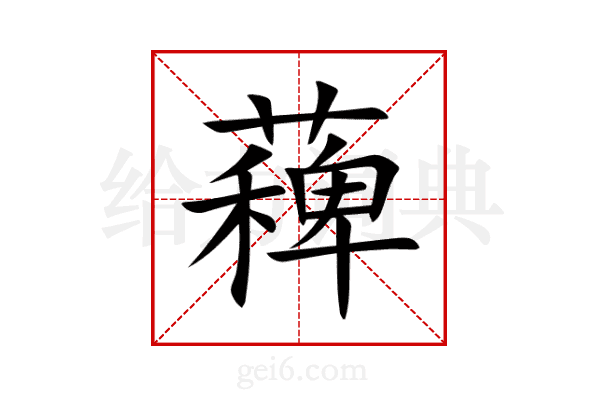 薭