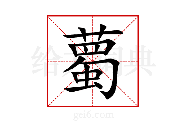 薥