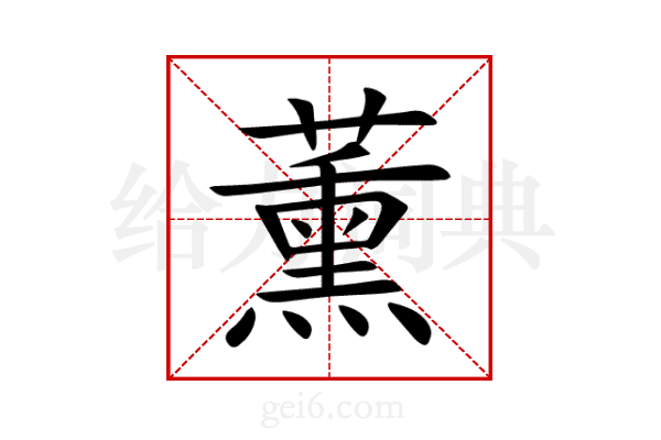 薰