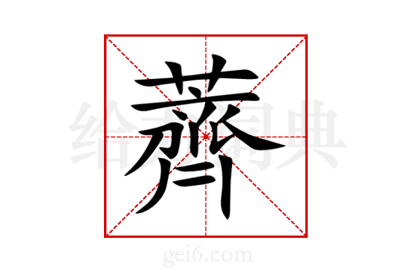 薺