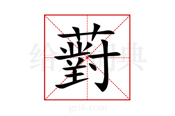 薱