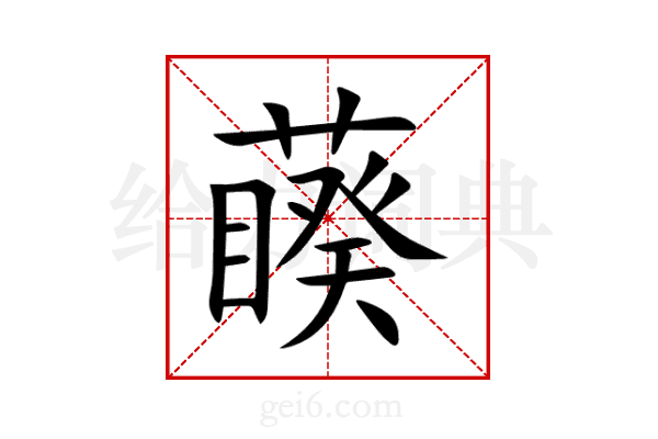 藈