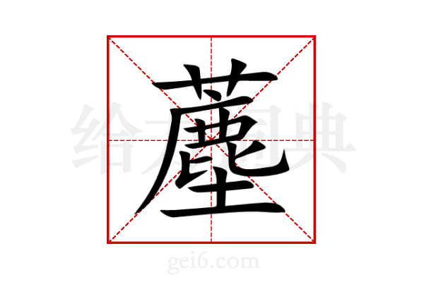 薼