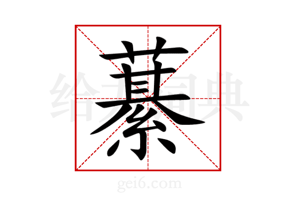 藄