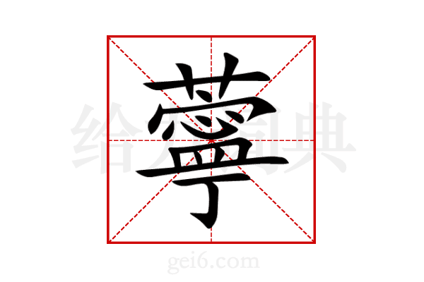 薴