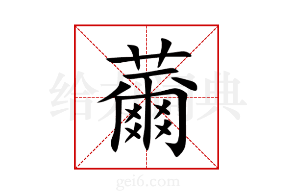 薾
