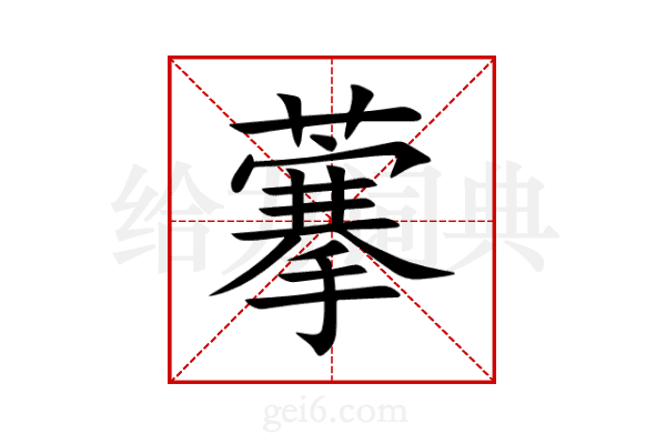 藆