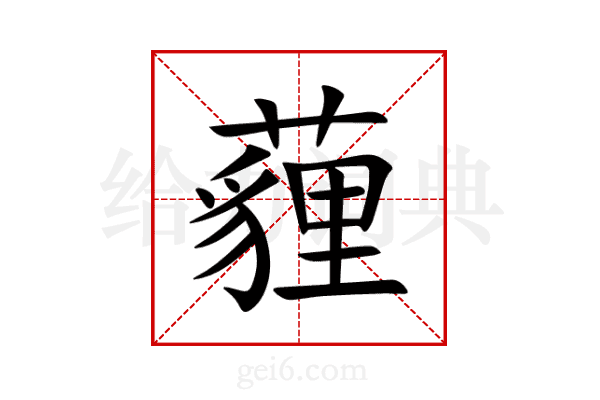 薶