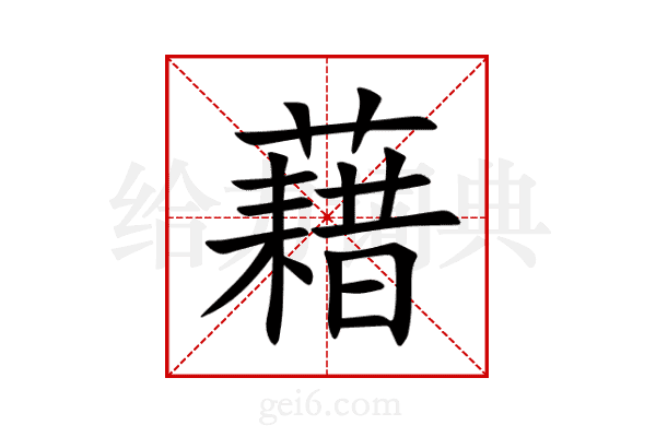 藉
