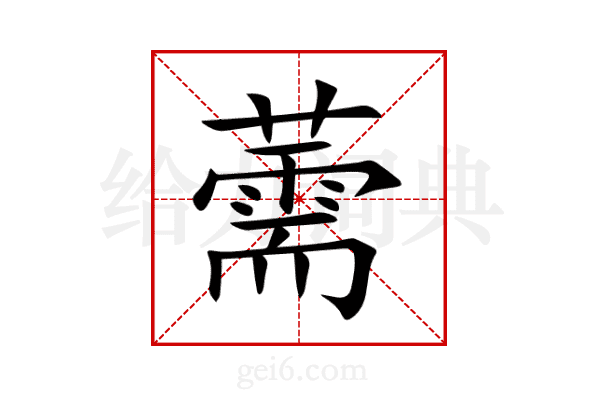 薷