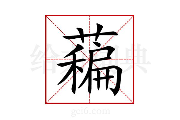 藊